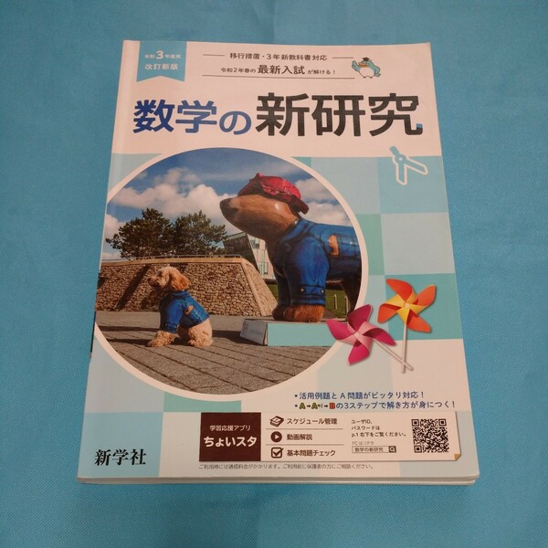 即決!令和3年度用「数学の新研究」新学社
