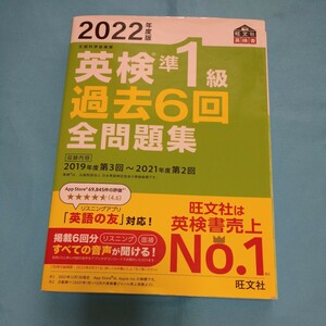 即決!「2022年度版英検準1級過去６回全問題集」旺文社