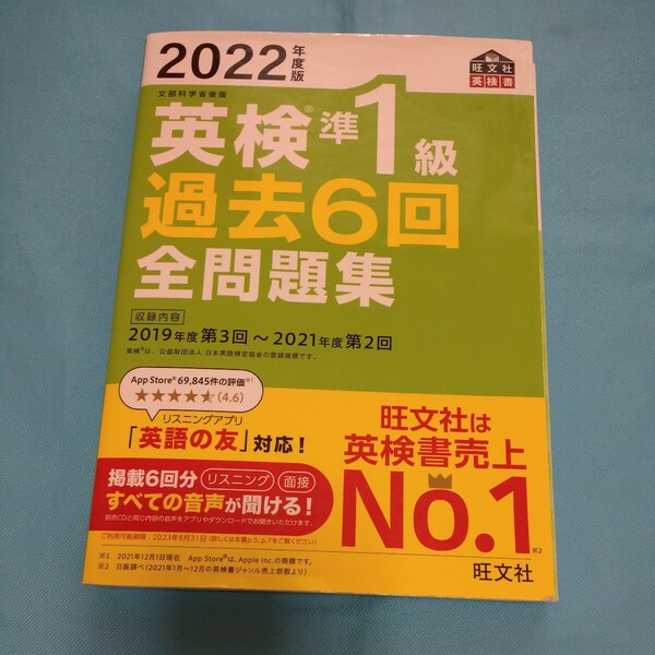 即決!「2022年度版英検準1級過去６回全問題集」旺文社