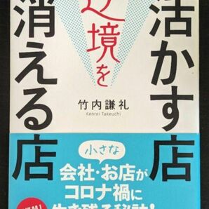 逆境を活かす店 消える店