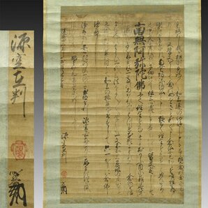 【模写】喜聞◆『法然上人(源空) 一枚起請文(六字名号 南無阿弥陀仏)』1幅 古筆 古文書 古書 能書家 浄土宗開祖 仏教美術 茶道 江戸前期の画像1