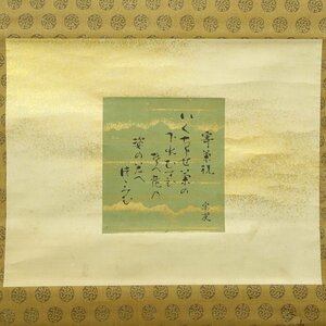 【真作】喜聞◆『小堀宗友 和歌色紙 (寄菊祝)』　1幅 古筆 古文書 古書 大名 茶人 能書家 遠州流茶道 仮名書 茶道 小堀遠州 江戸中期～後期