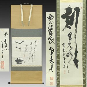 【真作】喜聞◆『妙心寺管長 春見文勝 一行書(刻苦光明)・茶の湯画賛 2種』 2幅 古筆 古文書 古書 能書家 臨済宗の禅僧 禅宗書画 禅語 茶道