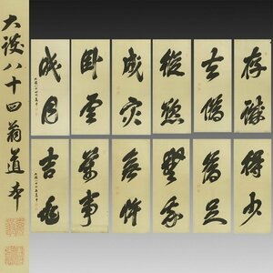 【真作】喜聞◆『黄檗 道本寂伝 二字書 メクリ12種』12枚 古筆 古文書 古書 能書家 中国清代禅僧 隠元 木庵 中国書画 茶道 福建省 江戸中期