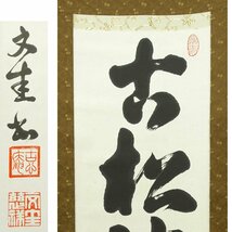 【真作】喜聞◆『妙心寺の関係者 一行書 他(雪丸令敏・則竹秀南・辻大圓 他)5種』　5幅 古筆 古文書 古書 能書家 臨済宗の禅僧 茶道 平成_画像6