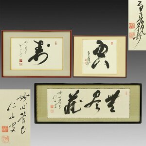 【真作】喜聞◆『妙心寺管長 春見文勝 空一字書・松山寛恵(仁山寛恵) 無尽蔵 三字扁額・寿一字書』3額 古筆 古文書 古書 臨済宗 禅語 茶道