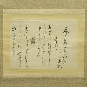 【真作】喜聞◆『富士谷御杖 和歌二首(春歌 苗代・鶏)』　1幅 古筆 古文書 古書 能書家 国学者 歌人 書道 茶道 下橋敬長箱書 京都 江戸後期