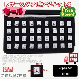 レザースタンピングキット2 36ピースセット6mm スタンプパンチセット アルファベット 文字番号 DIY レザークラフト彫刻