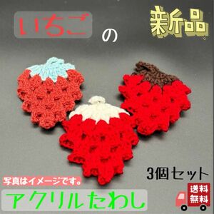 いちごのアクリルたわし　3個セット ハンドメイド