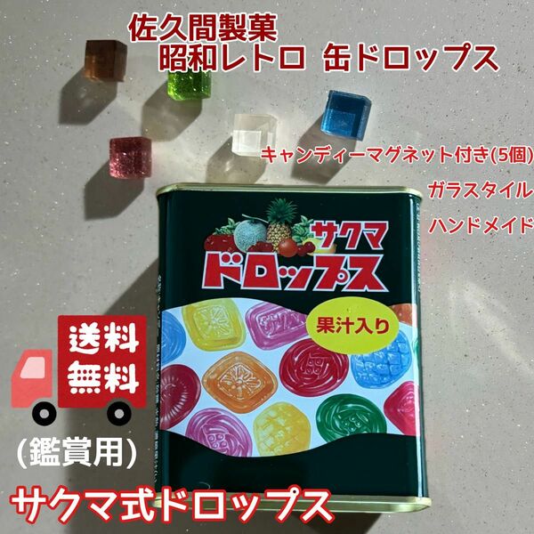 サクマ式ドロップス (鑑賞用) 佐久間製菓 昭和レトロ 缶ドロップス＋キャンディーマグネット付き(5個)ガラスタイル　ハンドメイド