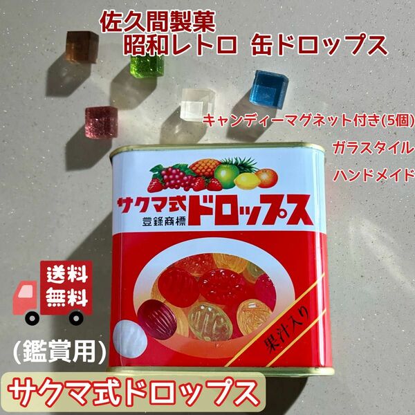 サクマ式ドロップス (鑑賞用) 佐久間製菓 昭和レトロ 缶ドロップス＋キャンディーマグネット付き(5個)ガラスタイル　ハンドメイド