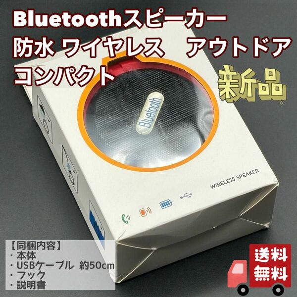 Bluetoothスピーカー　防水 ワイヤレス　アウトドア　コンパクト　赤