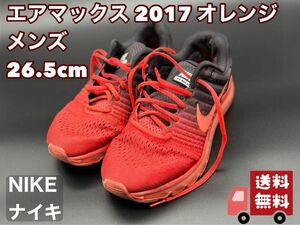 NIKE ナイキ エアマックス 2017　オレンジ　メンズ　26.5cm スニーカー