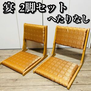 【良品】コイズミ　宴　折り畳み座椅子　2脚セット