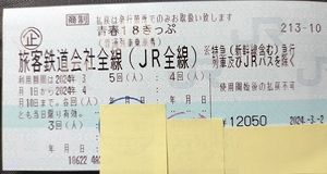 【送料込】青春18きっぷ 3回分 返却不要 2024.4.10まで