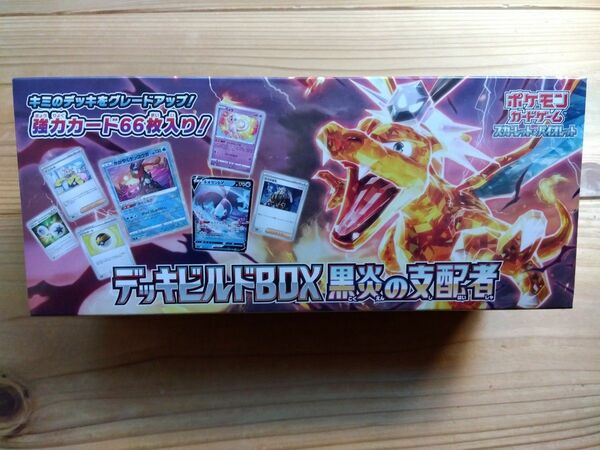 ポケモンカードゲーム 黒炎の支配者 デッキビルドBOX