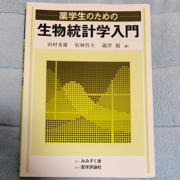 薬学生のための生物統計学入門 山村重雄／著　松林哲夫／著　滝沢毅／著