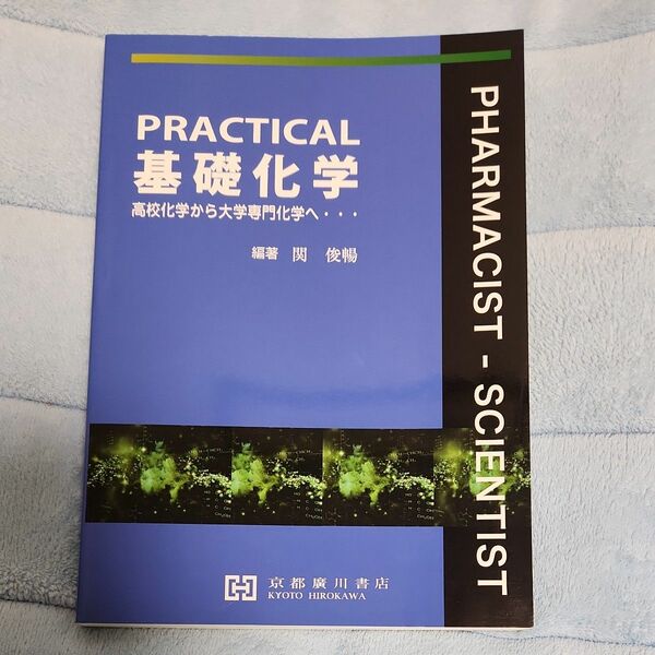 ＰＲＡＣＴＩＣＡＬ基礎化学　高校化学から大学専門化学へ… 関俊暢／編著