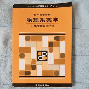 物理系薬学　２ （スタンダード薬学シリーズ　２－２） 日本薬学会／編