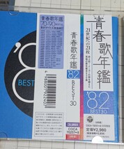 青春歌年鑑 2CD 1982　赤いスイートピー　　待つわ　心の色　セーラー服と機関銃等々　30曲入り　帯有り_画像3