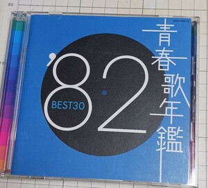 青春歌年鑑 2CD 1982　赤いスイートピー　　待つわ　心の色　セーラー服と機関銃等々　30曲入り　帯有り