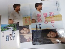 映画　石田ゆり子、三浦友和主演　死に行く妻との旅路　パンフレット、クリアファイル、文庫本、映画チラシ、映画半券チケットのセット！_画像1