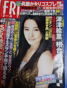 週刊FRIDAYフライデー表紙　仲間由紀恵　眞鍋かをり3P　中川翔子1P　熊田曜子5P　大橋未歩2P　安田美沙子3P　若槻千夏5P　袋とじ開封済