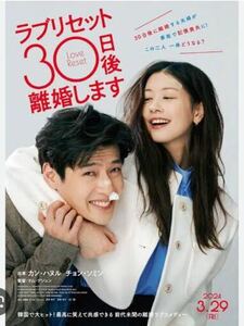 映画『ラブリセット 30日後 離婚します』 ムビチケ番号通知のみ一般1名分 