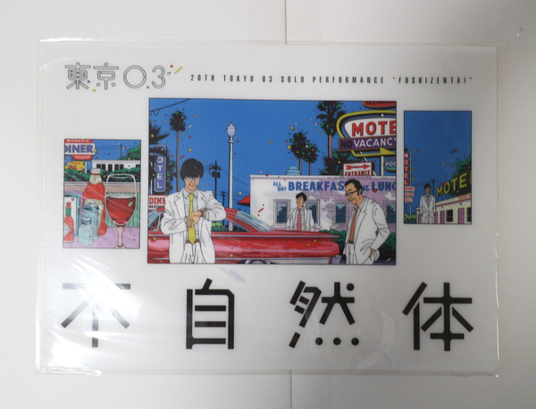 【新品・未使用】東京03「不自然体」クリアファイル/お笑い