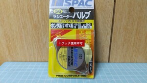 PIAA SPAC ラジエーターバルブ(レギュラータイプ) SV56 1.1kg/ 108kPa ホンダ系 その他 未使用品