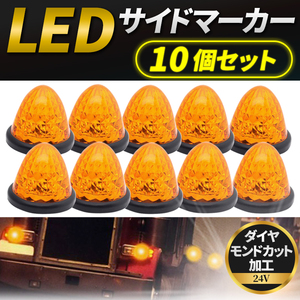 LED サイドマーカー マーカーランプ 24V 10個セット デイライト バスマーカー ダイヤモンドカット 防水 クリスタルカット アンバー 黄色