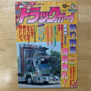 トラックボーイ カミオン デコトラ トラック野郎 当時物 アートコンボイ アートトラック トラッカーズマッコイ レトロ 旧車 