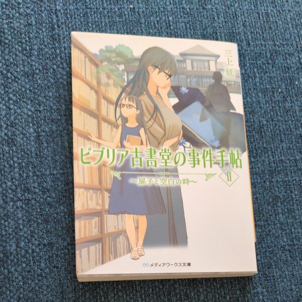 ビブリア古書堂の事件手帖　２ （メディアワークス文庫　み４－９） 三上延／〔著〕