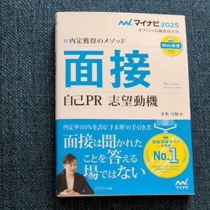 面接　自己ＰＲ　志望動機　内定獲得のメソッド　’２５ （マイナビオフィシャル就活ＢＯＯＫ　２０２５） 才木弓加／著