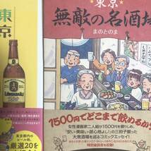 「東京無敵のビールめぐり」「東京無敵の名酒場」まのとのま著、河出書房新社_画像3