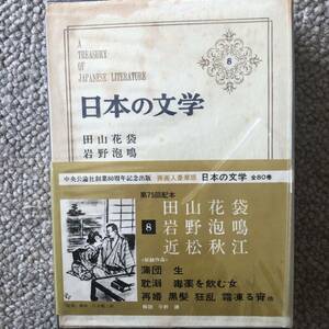 「日本の文学８田山花袋、岩野泡鳴、近松秋江」中央公論社、花袋、蒲団、生、泡鳴、耽溺、毒薬を飲む女、秋江、再婚、黒髪、狂乱など 