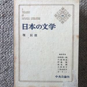 「日本の文学42堀辰雄」風立ちぬ、美しい村、菜穂子、ルウベンスの偽画、中央公論社