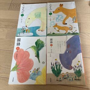 国語　小学生　教科書　2・3年生上下　4冊　光村図書