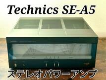 Technics SE-A5 ステレオパワーアンプ テクニクス_画像1