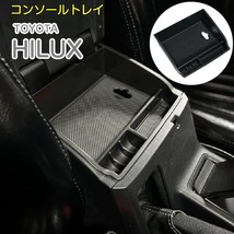 コンソールトレイ TOYOTA ハイラックス GUN125対応 スマホ 小銭 収納ケース トヨタ HILUX コインケース_画像1