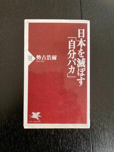 日本を滅ぼす「自分バカ」 （ＰＨＰ新書　５９０） 勢古浩爾／著