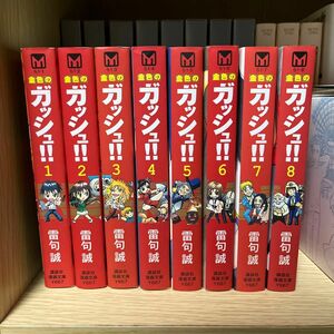 金色のガッシュ！！　１ 〜８巻　文庫版