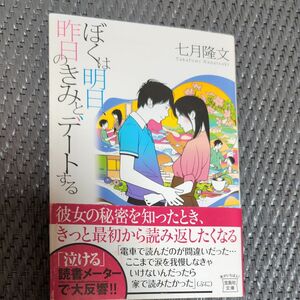 ぼくは明日、昨日のきみとデートする （宝島社文庫　Ｃな－１０－１） 七月隆文／著