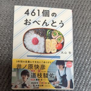 ４６１個のおべんとう （朝日文庫　ま４４－１） 丸山智／著