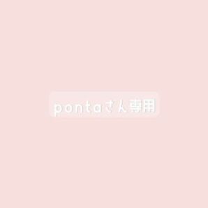 pontaさん専用