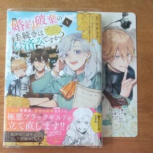 婚約破棄の手続きはお済みですか？第二の人生を謳歌しようと思ったら、ギルドを立て直すことに　１　特典付　初版　ナタココ　あかこ