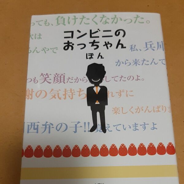 コンビニのおっちゃん ぼん／著