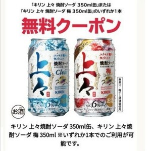 【8本分】セブンイレブン キリン 上々焼酎ソーダ 梅 350ml 缶 無料 引換券 クーポン