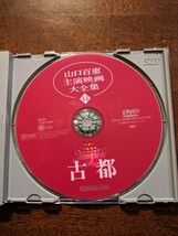 山口百恵　/古都DVD_画像4