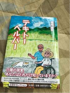 テキトーヘルパー 文芸社 文庫本